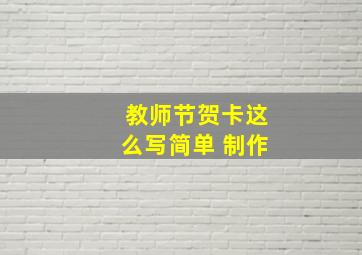 教师节贺卡这么写简单 制作